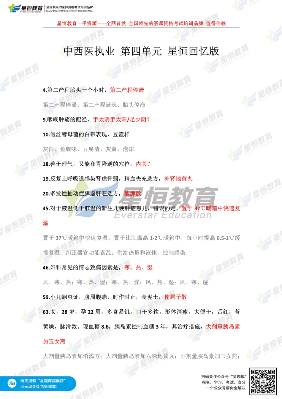 【星恒】中西医执业 第四单元 星恒回忆版.pdf_第1页