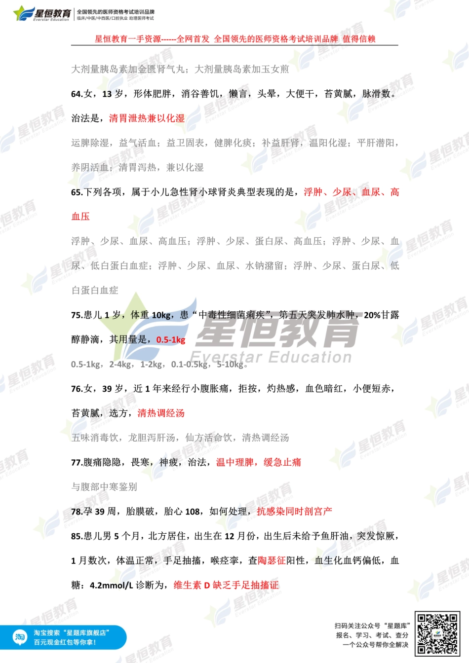 【星恒】中西医执业 第四单元 星恒回忆版.pdf_第2页