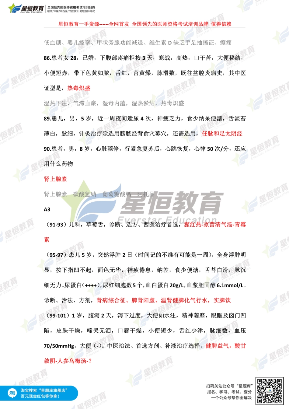 【星恒】中西医执业 第四单元 星恒回忆版.pdf_第3页