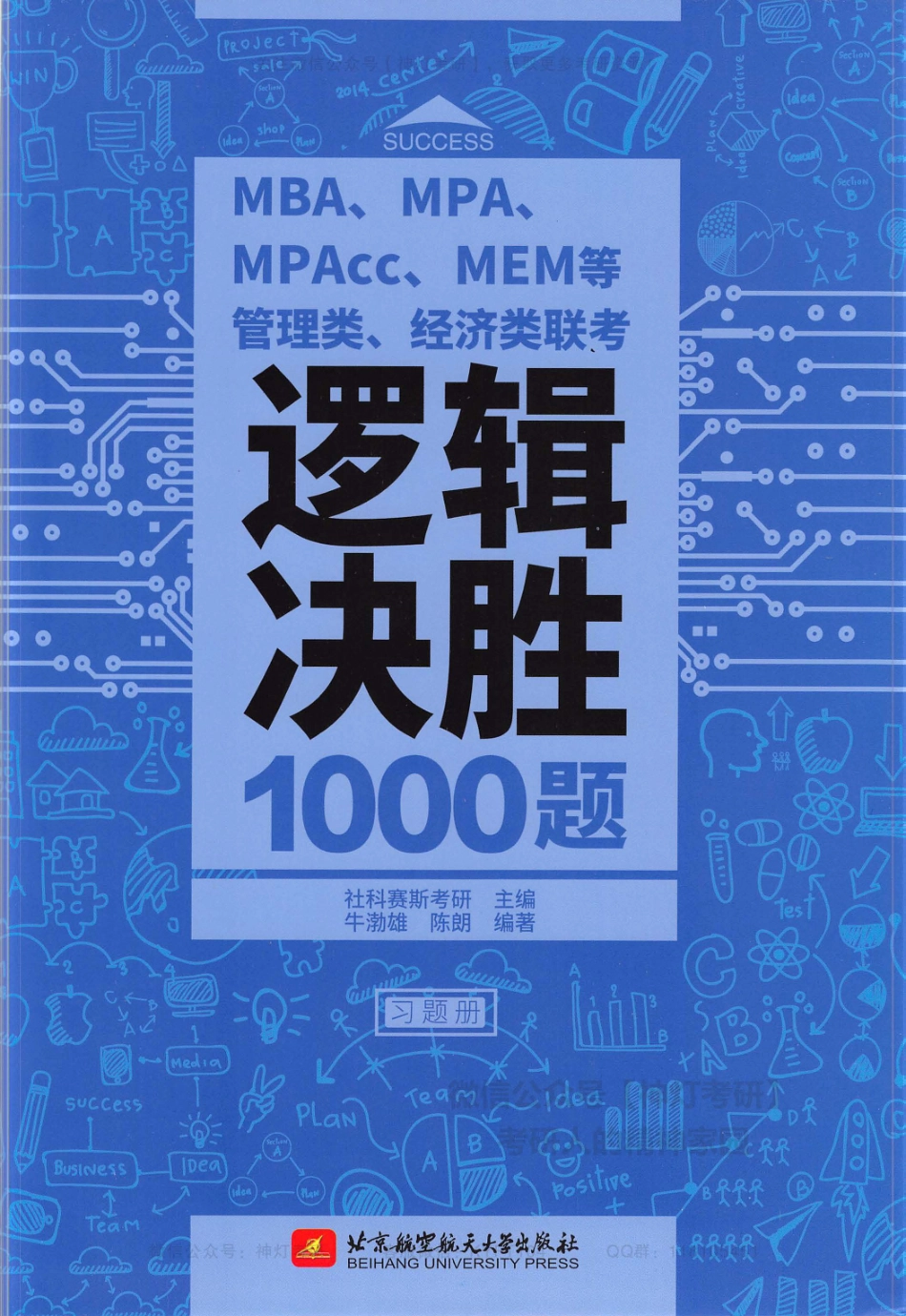 【社科赛斯】管理类、经济类联考逻辑决胜1000题（习题册）【公众号：考研满分君】.pdf_第1页