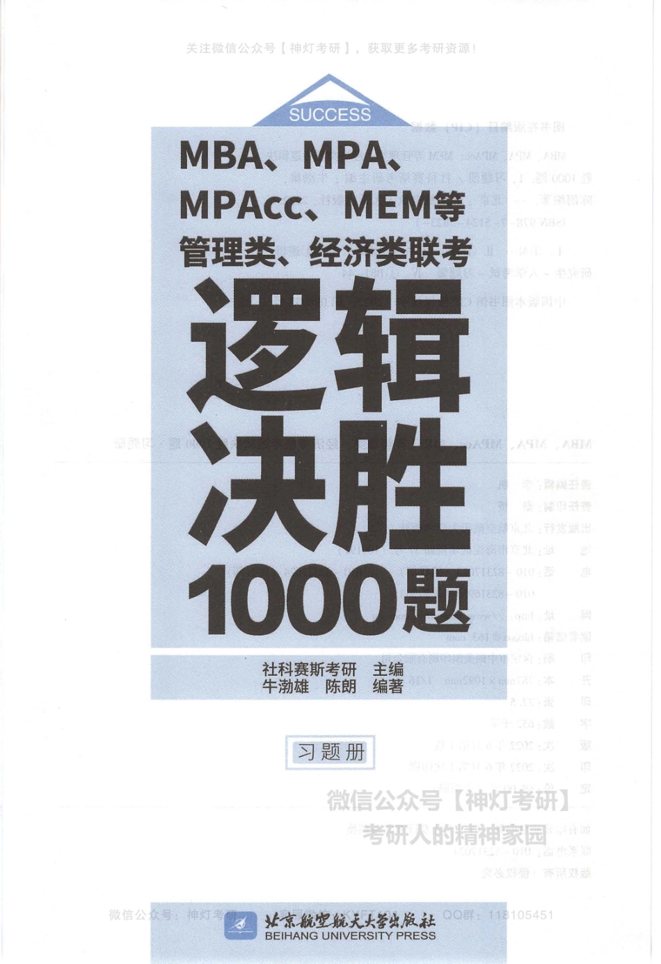 【社科赛斯】管理类、经济类联考逻辑决胜1000题（习题册）【公众号：考研满分君】.pdf_第3页