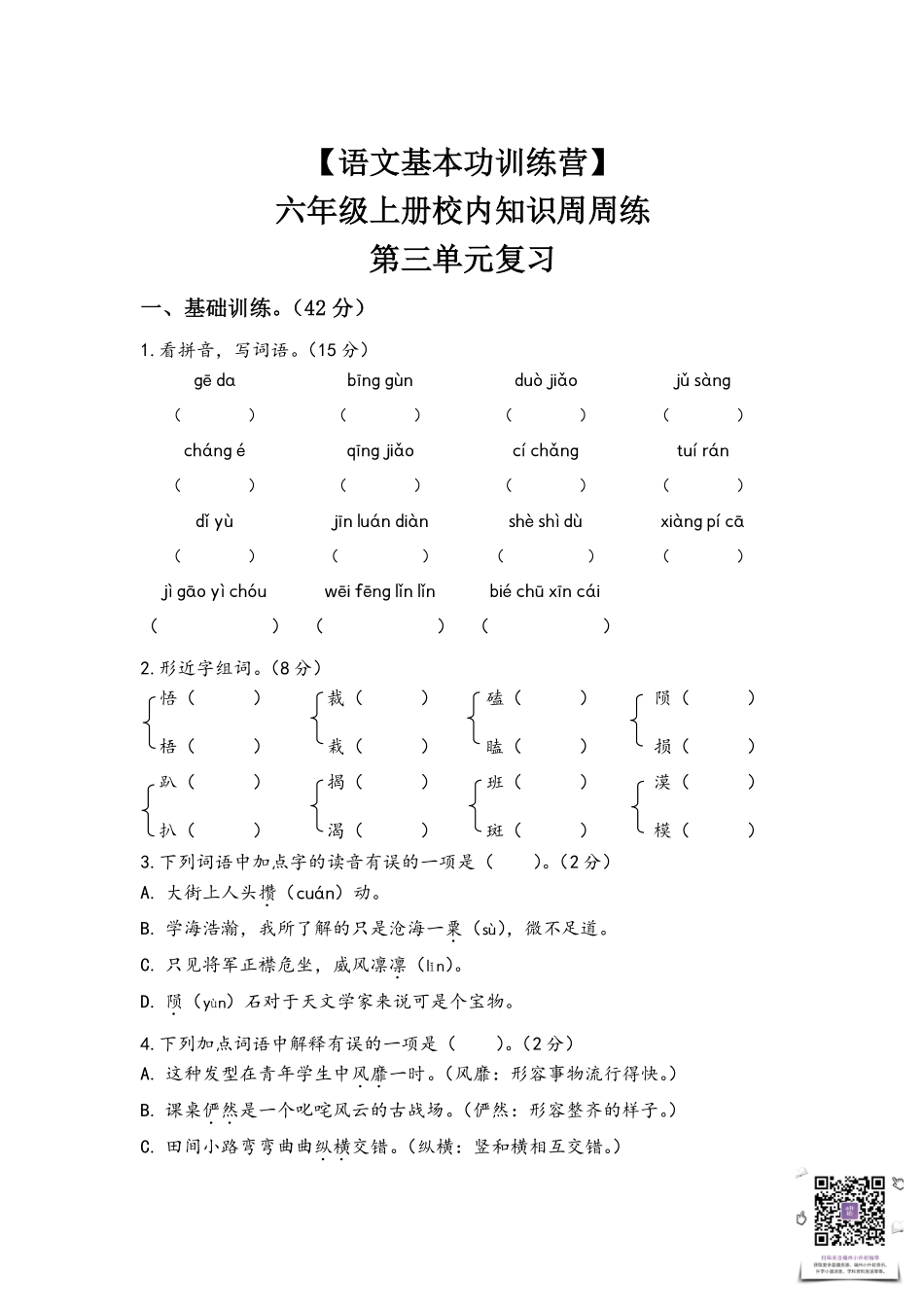 【语文基本功训练营】—六年级上册校内知识周周练第三单元复习（部编版）.pdf_第1页