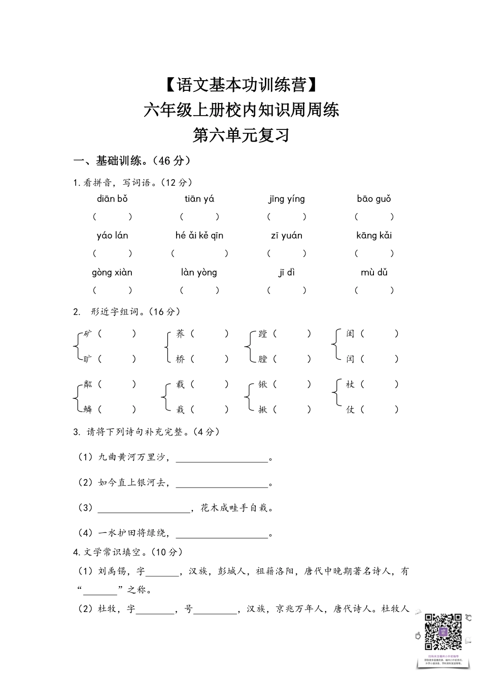【语文基本功训练营】—六年级上册校内知识周周练第六单元复习（部编版）.pdf_第1页