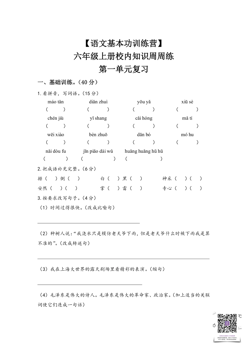 【语文基本功训练营】—六年级上册校内知识周周练第一单元复习（部编版）.pdf_第1页