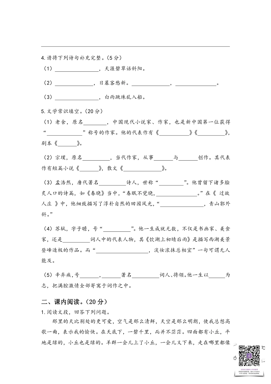 【语文基本功训练营】—六年级上册校内知识周周练第一单元复习（部编版）.pdf_第2页