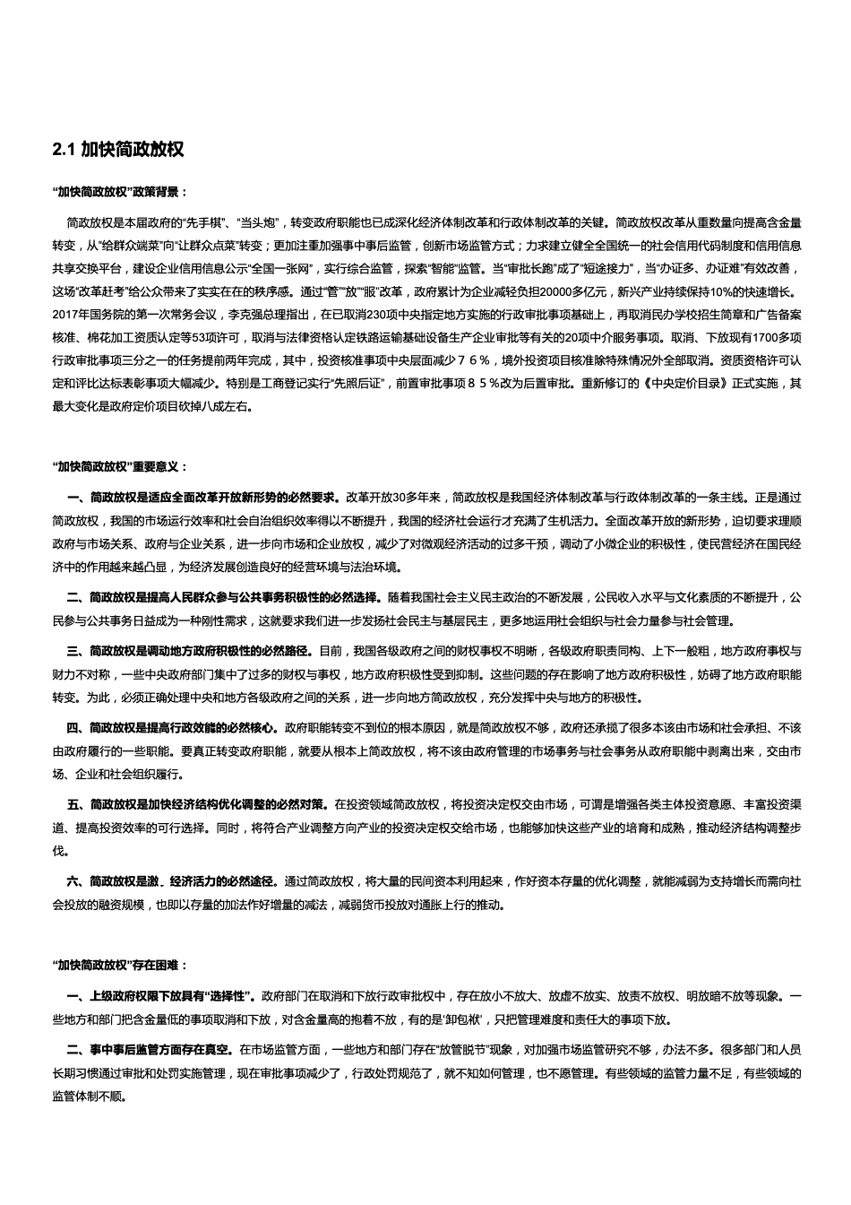 【政治类】加快简政放权.pdf_第1页