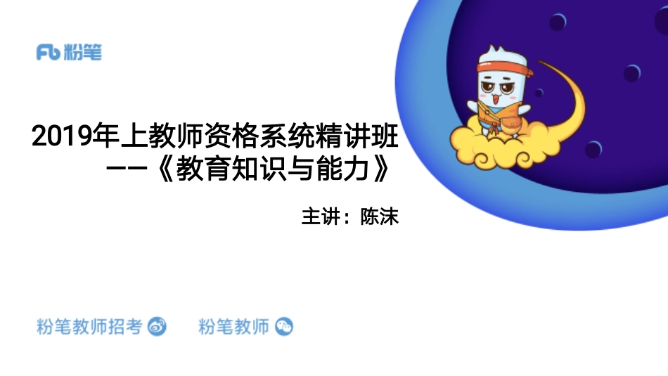 1.8中学资格证《教育知识与能力》系统精讲3.pdf_第1页