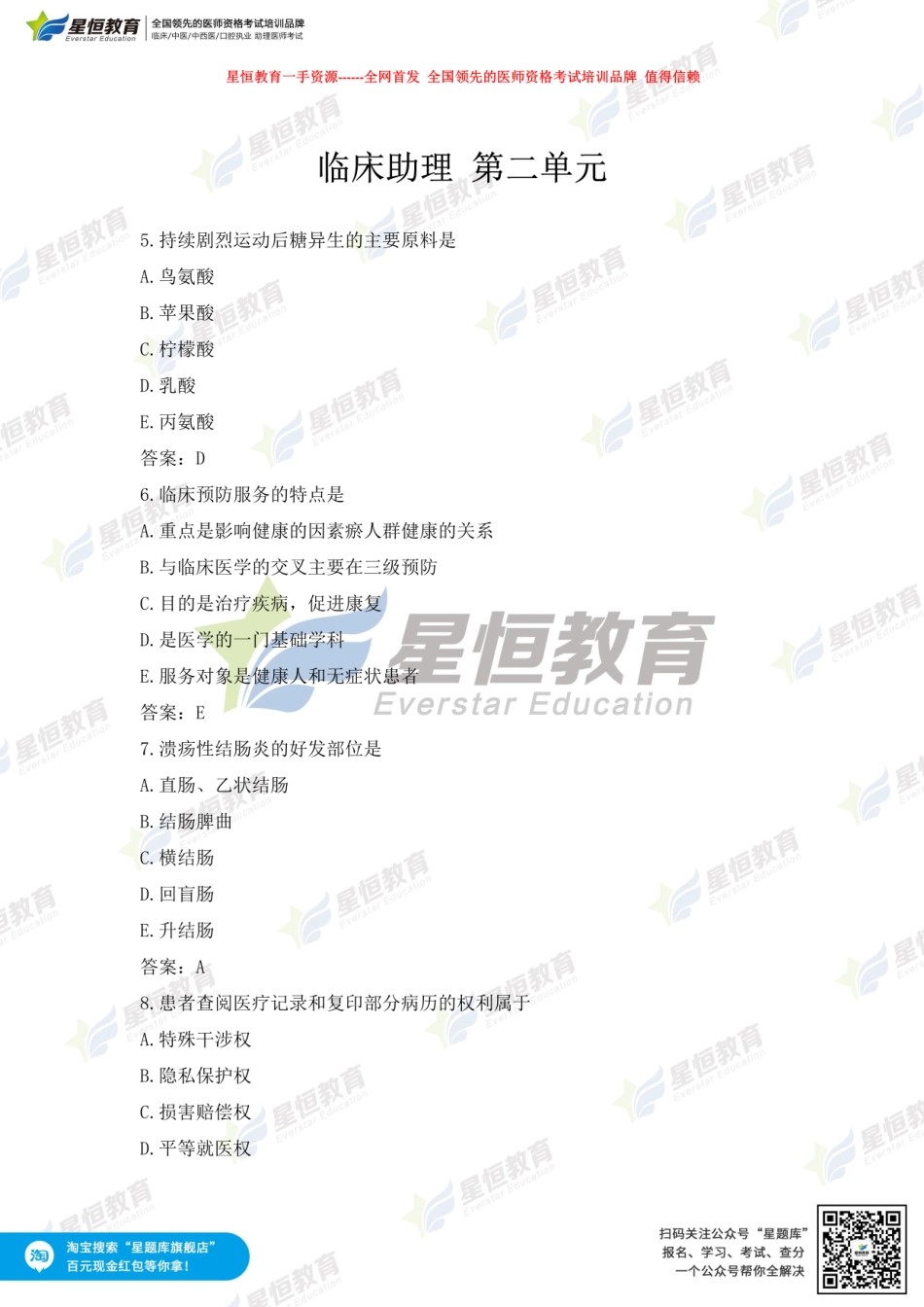 【星恒全网首发】临床助理二单元 .pdf_第1页