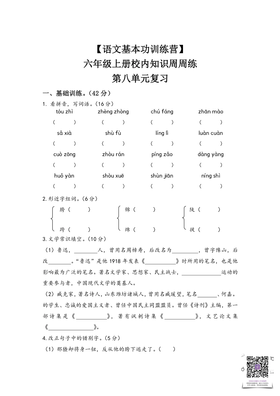 【语文基本功训练营】—六年级上册校内知识周周练第八单元复习（部编版）.pdf_第1页