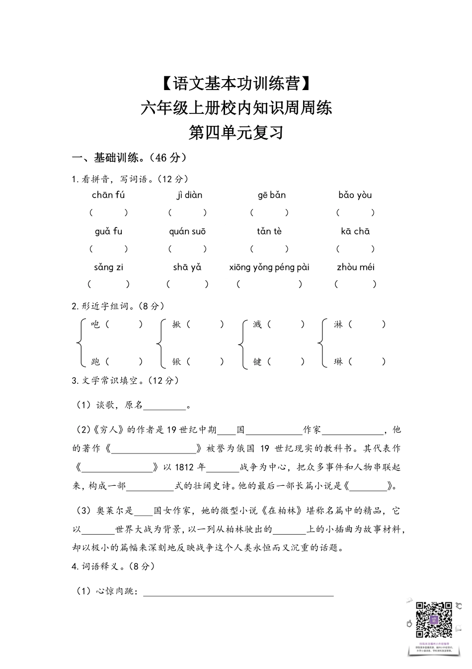 【语文基本功训练营】—六年级上册校内知识周周练第四单元复习（部编版）.pdf_第1页