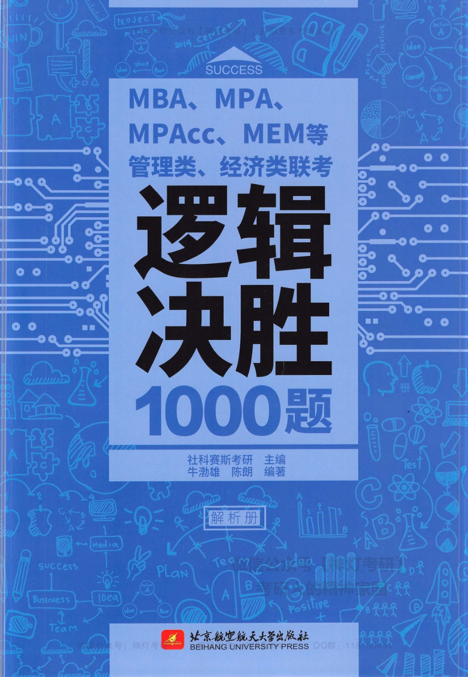 【社科赛斯】管理类、经济类联考逻辑决胜1000题（解析册）【公众号：考研满分君】.pdf_第1页