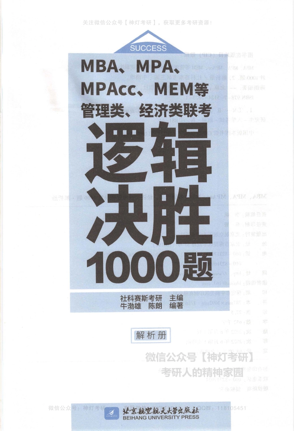 【社科赛斯】管理类、经济类联考逻辑决胜1000题（解析册）【公众号：考研满分君】.pdf_第3页