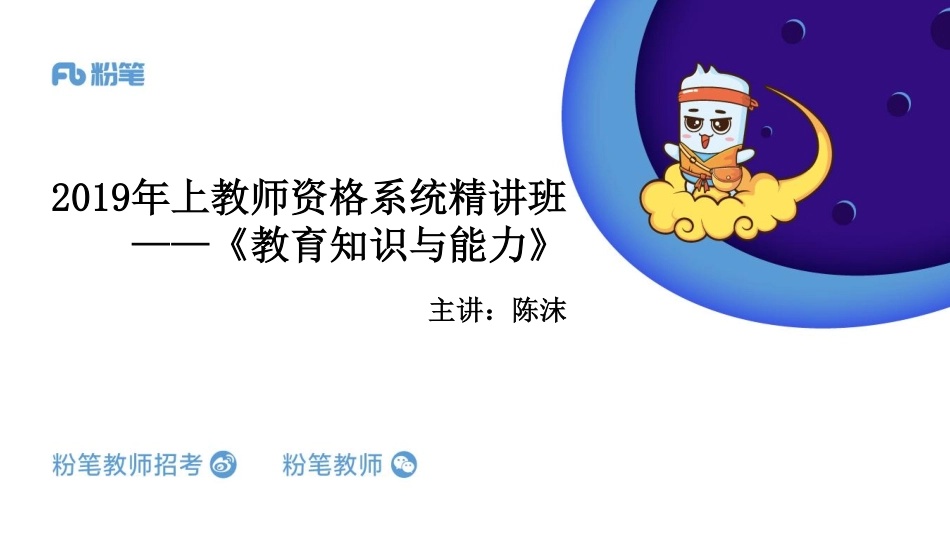 1.6中学资格证《教育知识与能力》系统精讲1——陈沫(1).pdf_第1页
