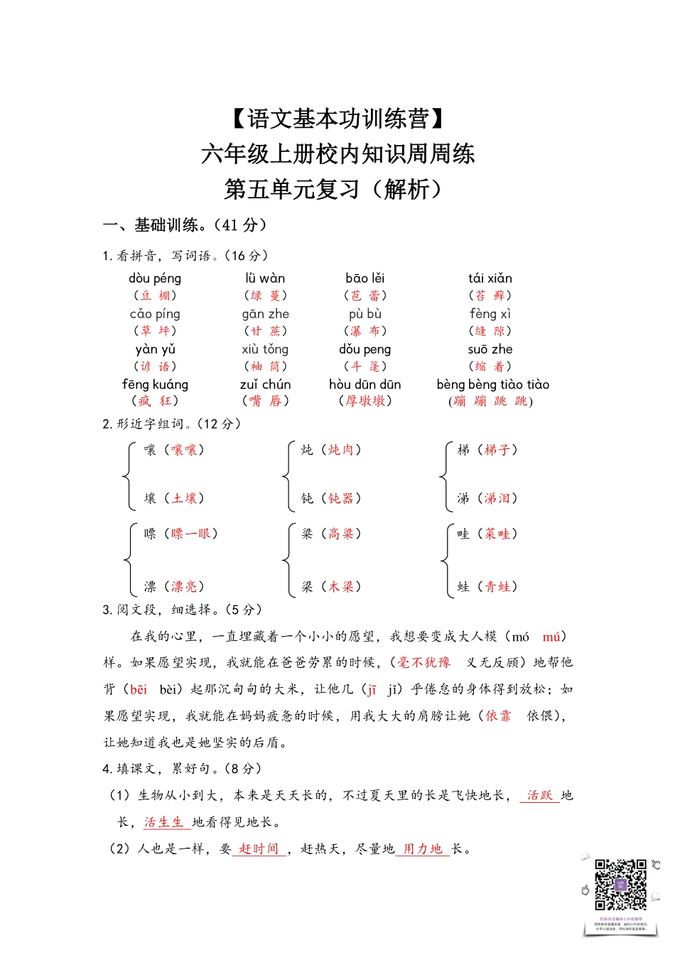 【语文基本功训练营】—六年级上册校内知识周周练第五单元复习答案（部编版）.pdf_第1页