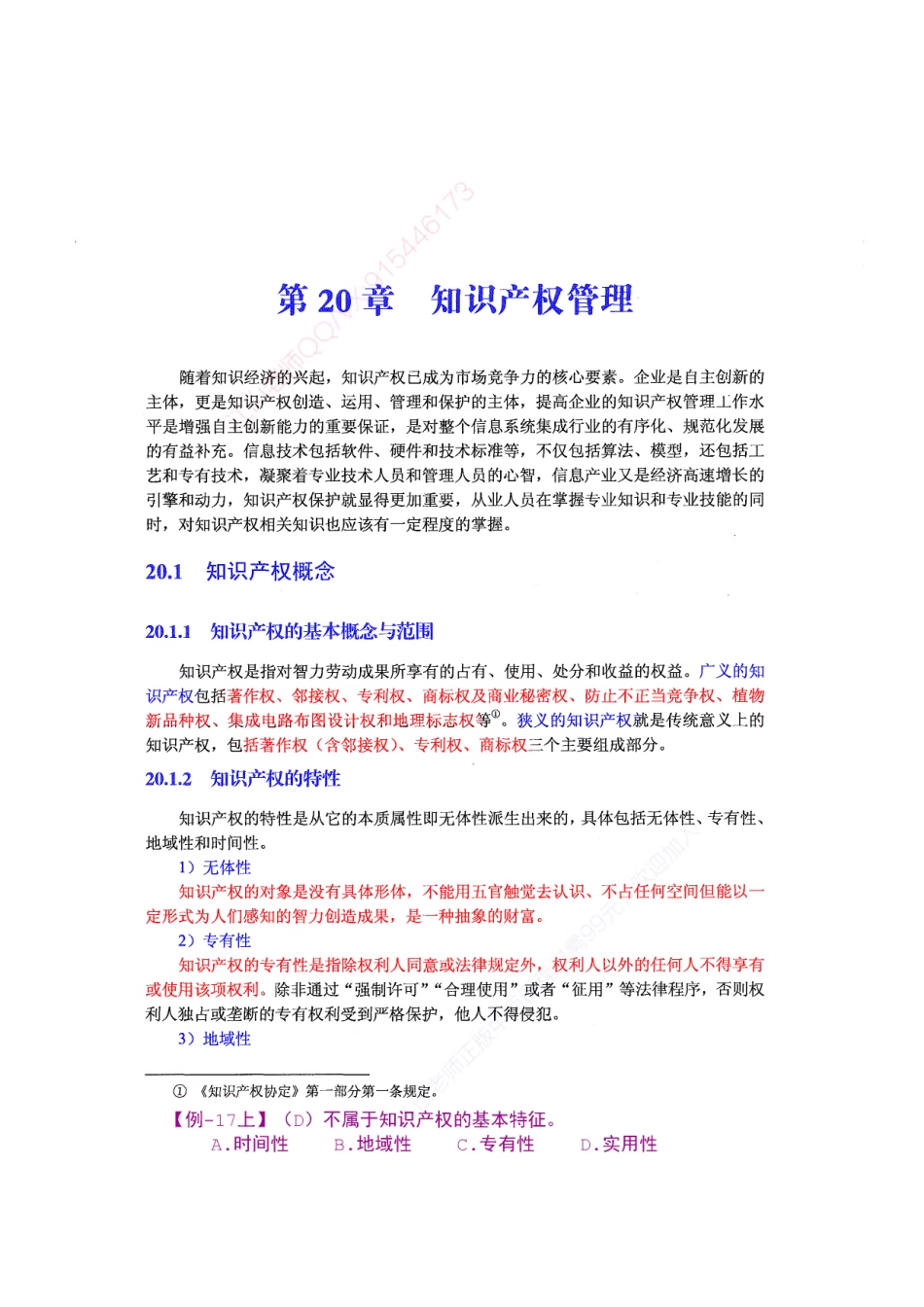 【教材划重点第20章】知识产权管理【柯基资源网www.fjha.net】.pdf_第1页