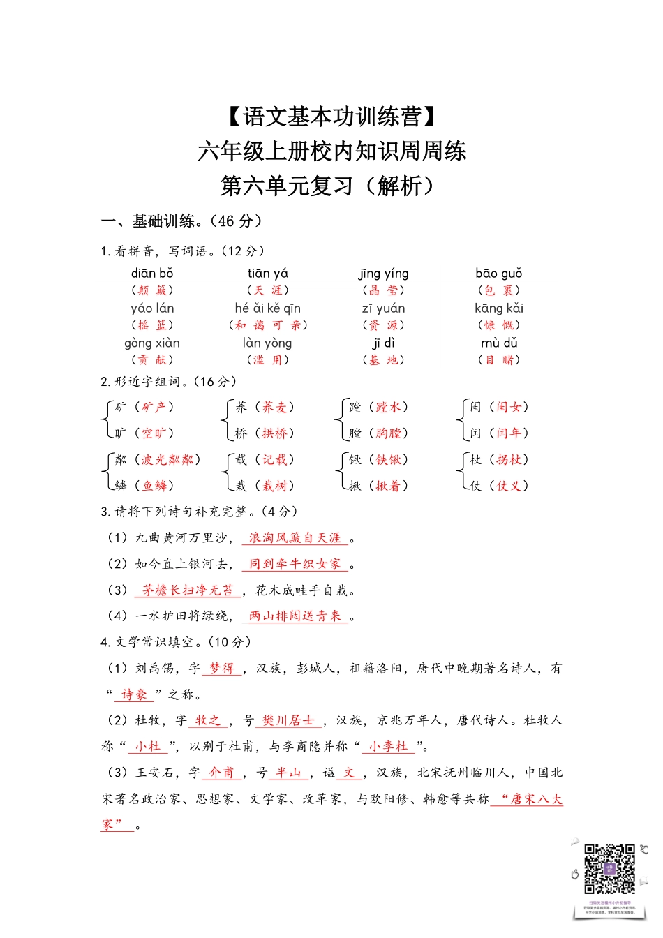 【语文基本功训练营】—六年级上册校内知识周周练第六单元复习答案（部编版）.pdf_第1页