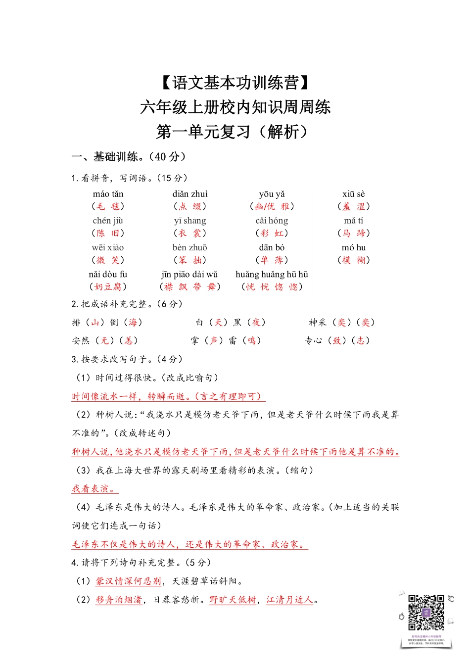 【语文基本功训练营】—六年级上册校内知识周周练第一单元复习答案（部编版）.pdf_第1页