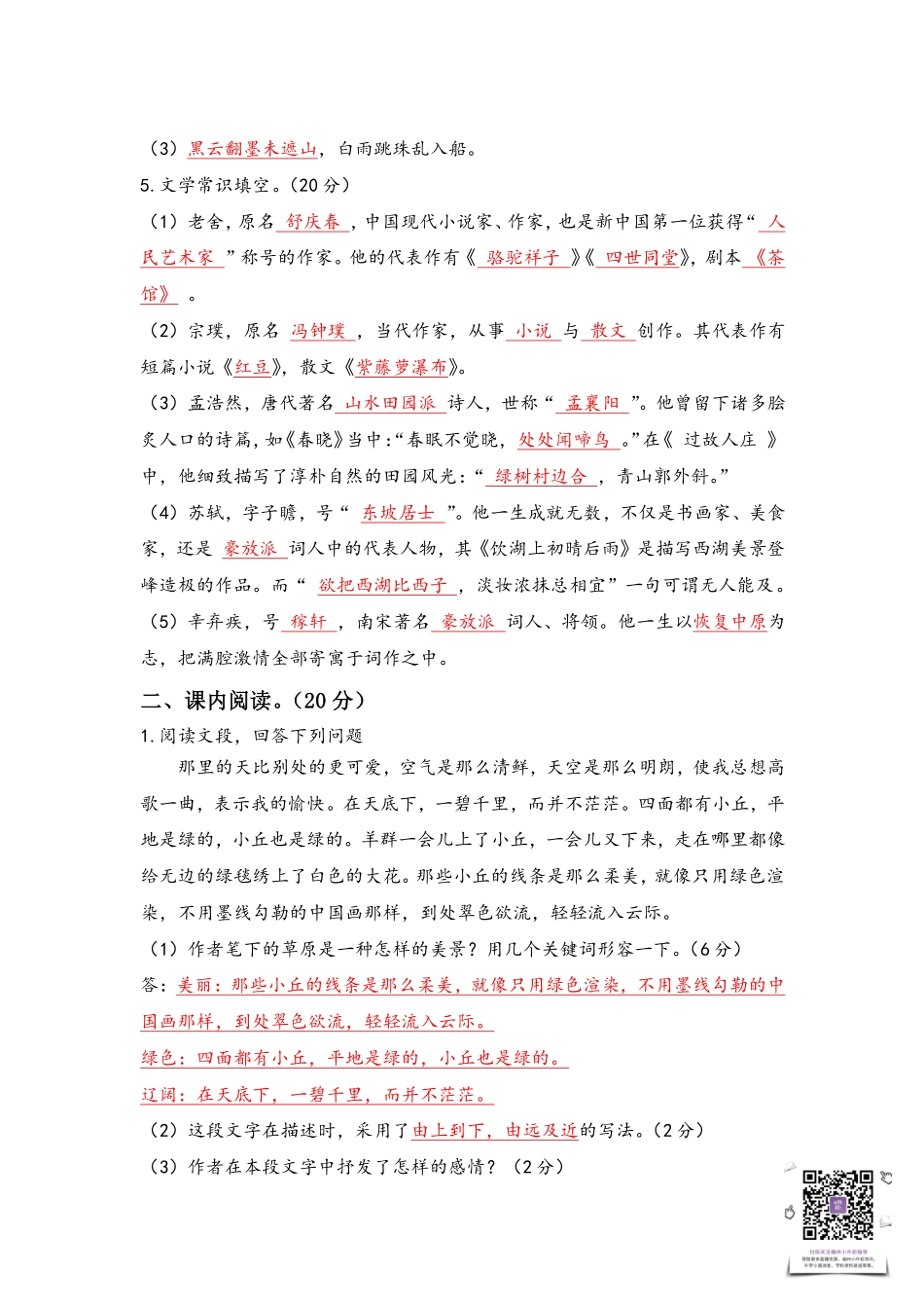 【语文基本功训练营】—六年级上册校内知识周周练第一单元复习答案（部编版）.pdf_第2页