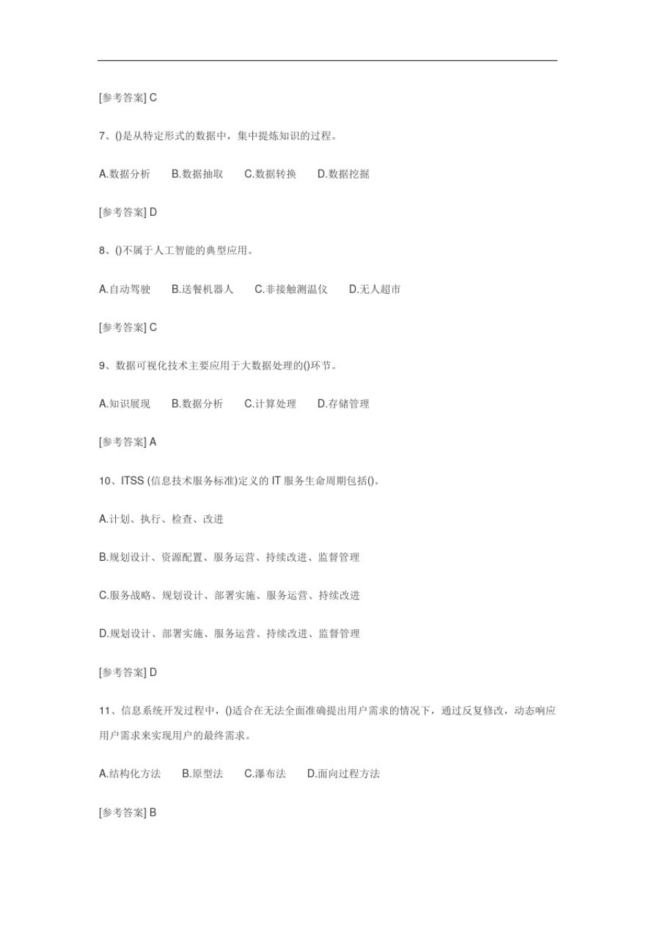 01-2020年11月系统集成项目管理工程师真题及答案-19页【柯基资源网www.fjha.net】.pdf_第2页