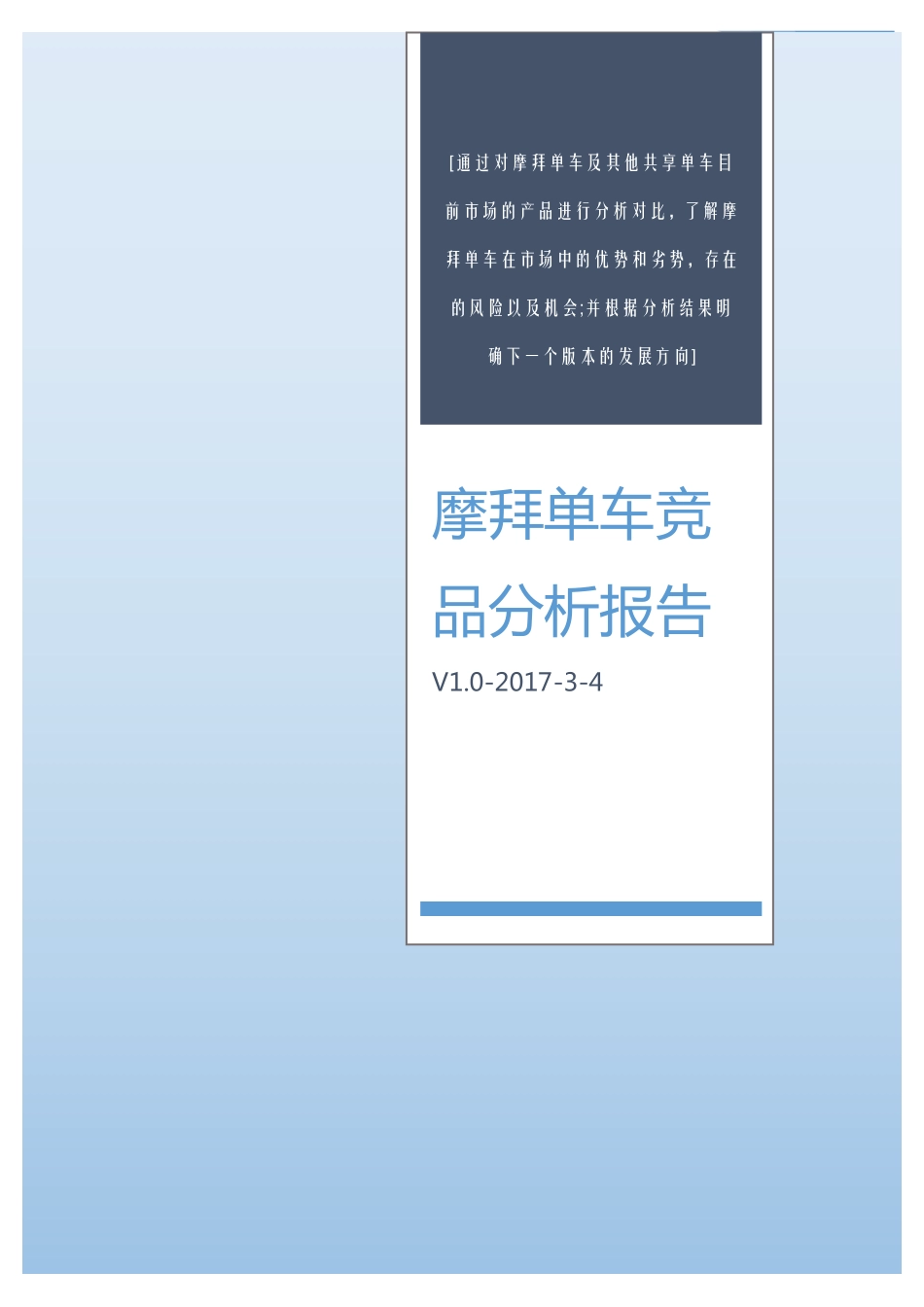 【模板-竞品分析报告】摩拜竞品分析报告.pdf_第1页