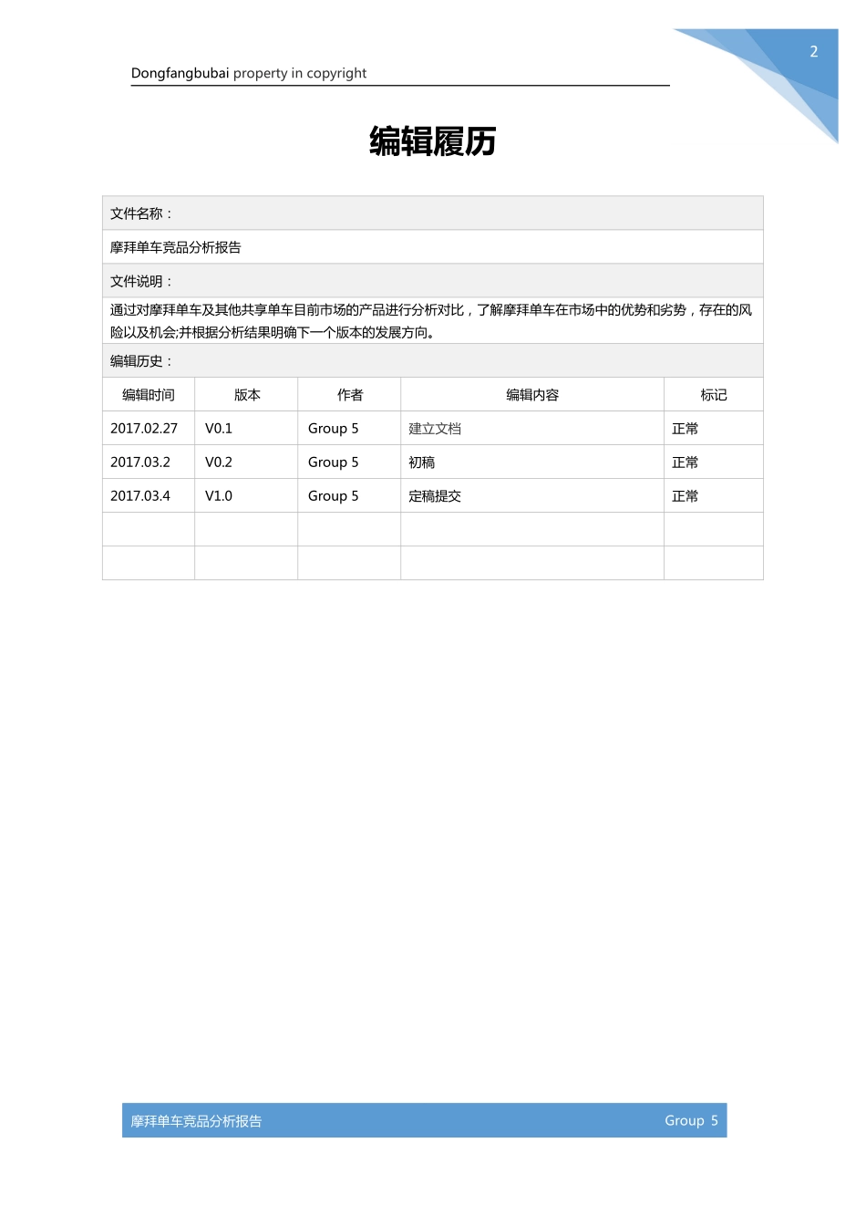 【模板-竞品分析报告】摩拜竞品分析报告.pdf_第2页