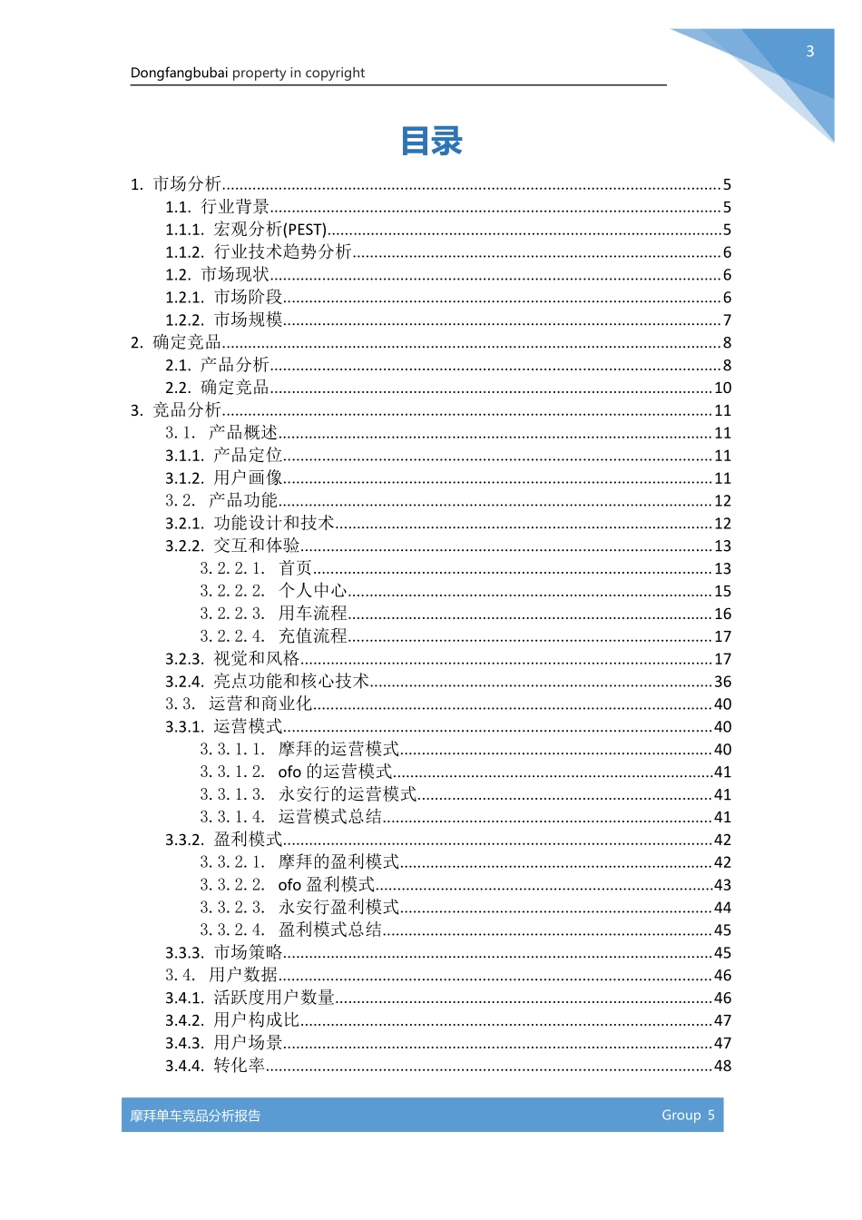 【模板-竞品分析报告】摩拜竞品分析报告.pdf_第3页