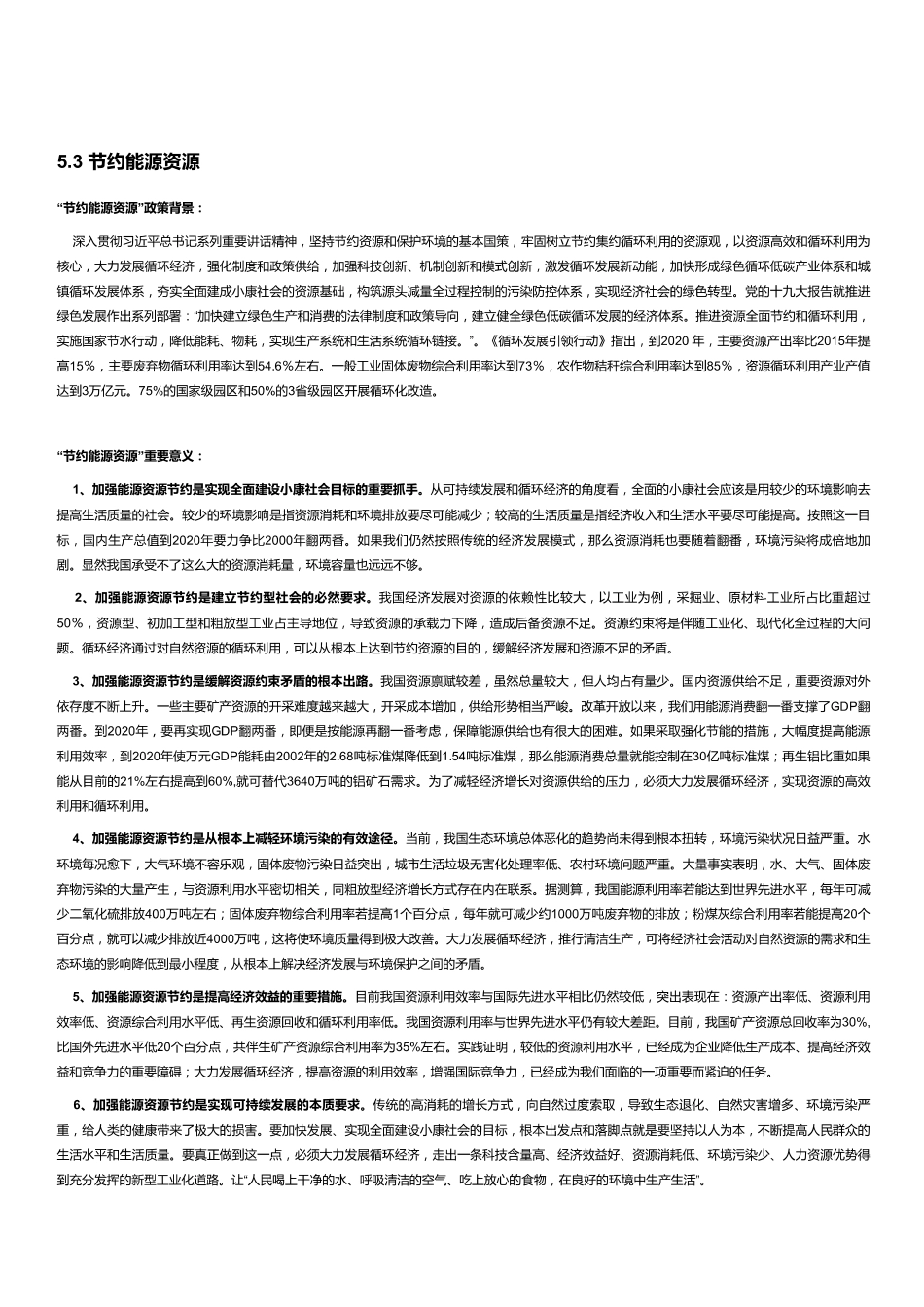 【生态类】节约能源资源.pdf_第1页