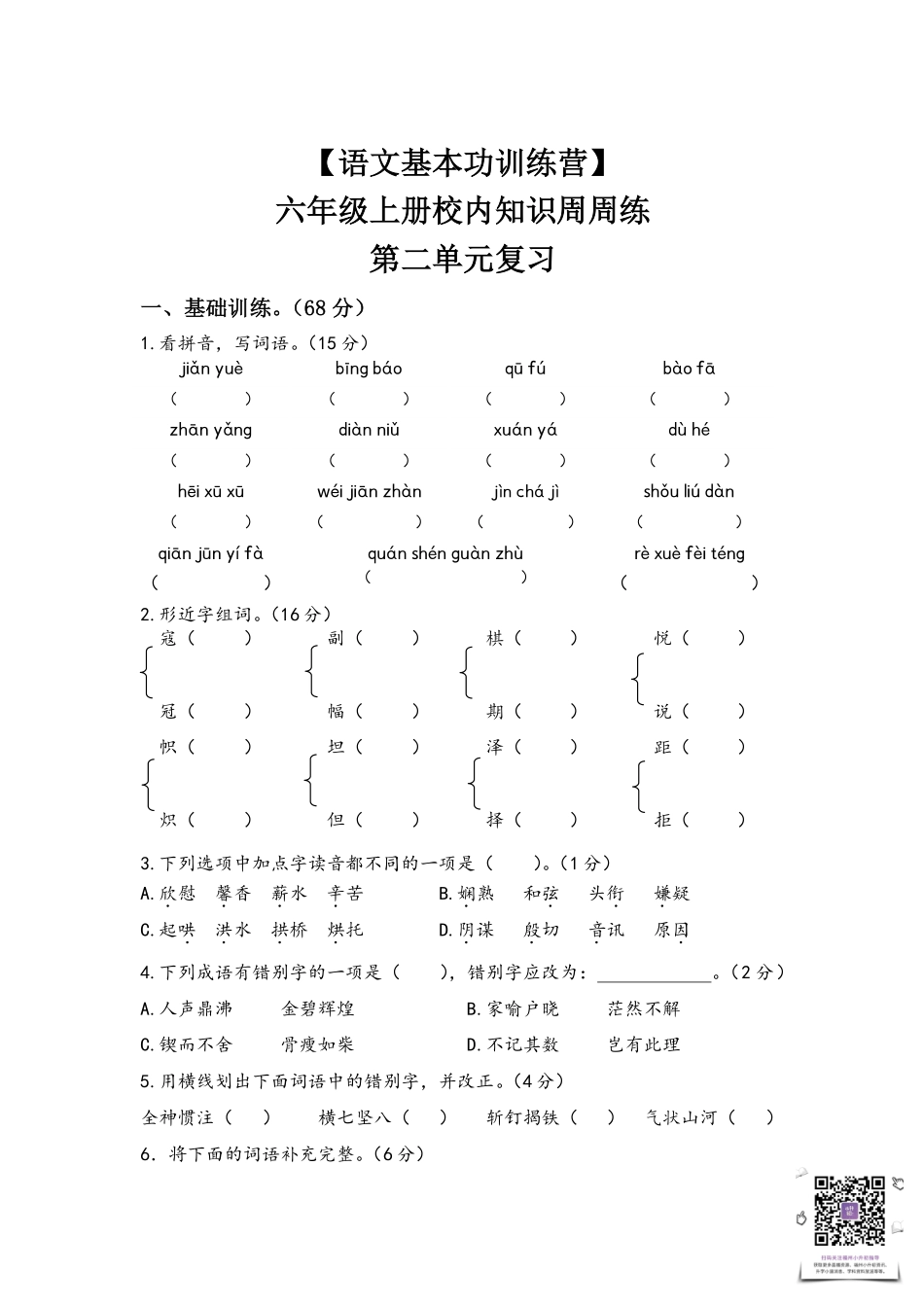 【语文基本功训练营】—六年级上册校内知识周周练第二单元复习（部编版）.pdf_第1页