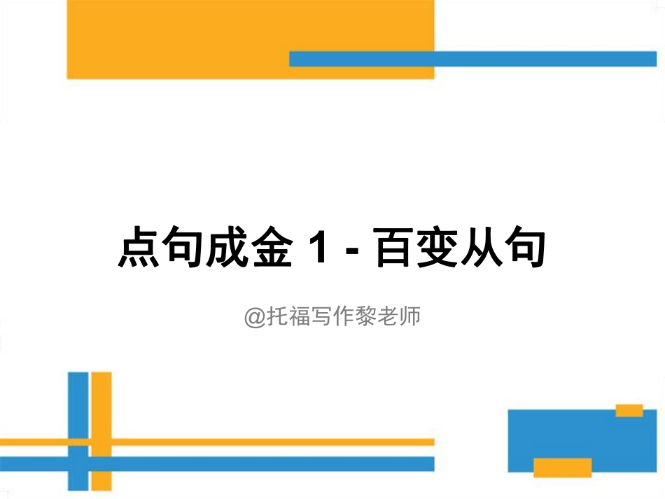 1. 百变从句 @托福写作黎老师.pdf_第1页