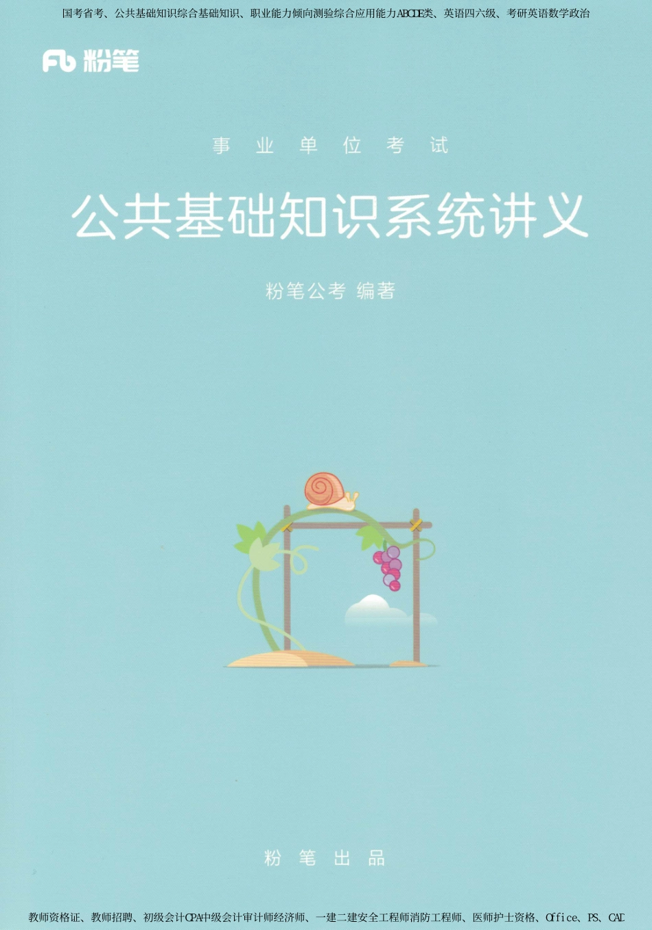 01 公共基础知识系统讲义 450页.pdf_第1页