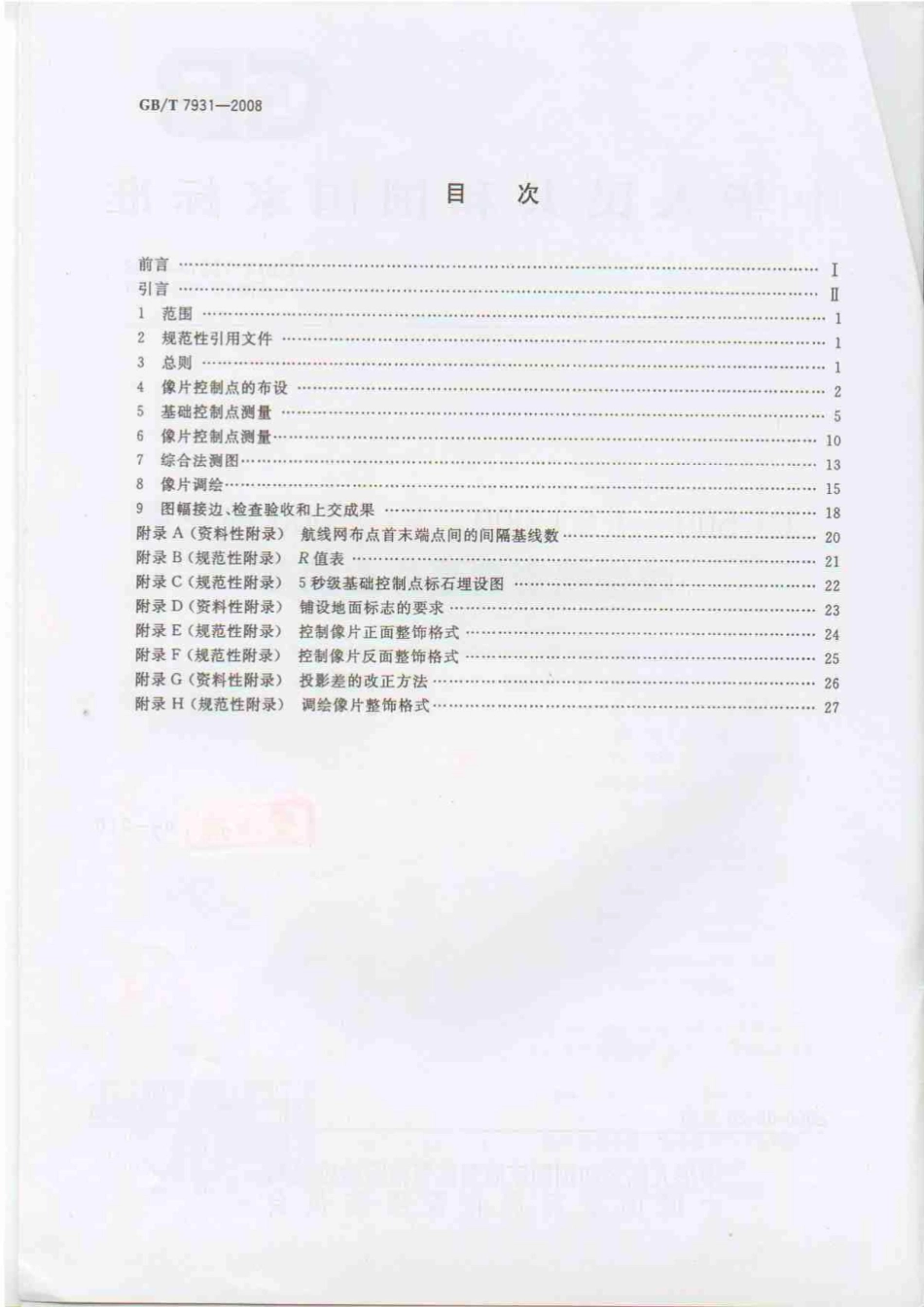1.500 1.1000 1.2000航空摄影外业规范.pdf_第2页