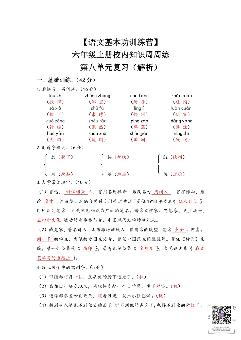 【语文基本功训练营】—六年级上册校内知识周周练第八单元复习答案（部编版）.pdf_第1页