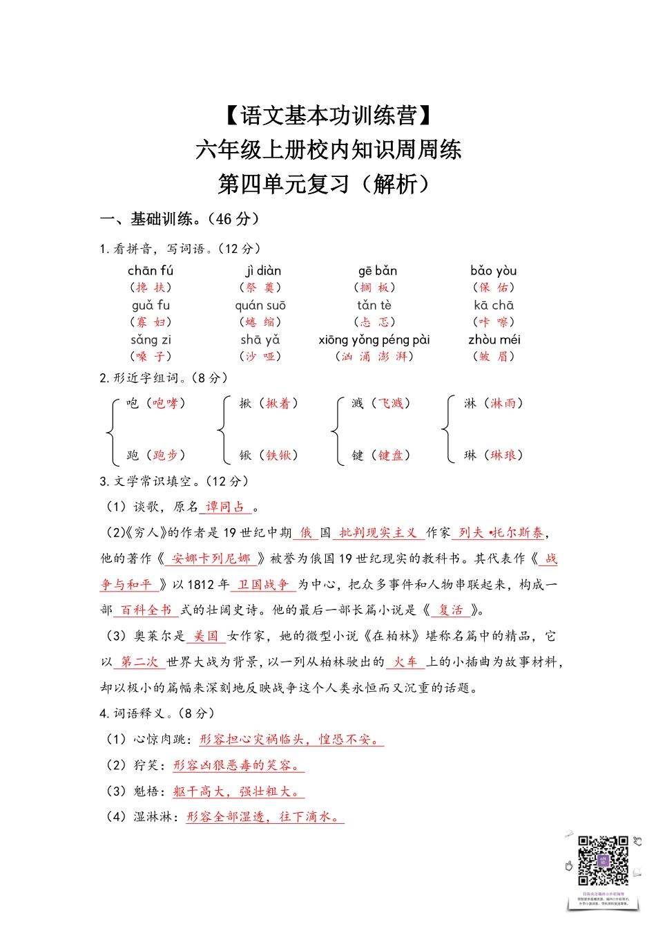 【语文基本功训练营】—六年级上册校内知识周周练第四单元复习答案（部编版）.pdf_第1页