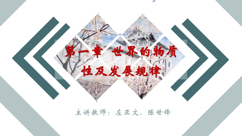 1 第一章世界的物质性及发展规律.pdf_第2页