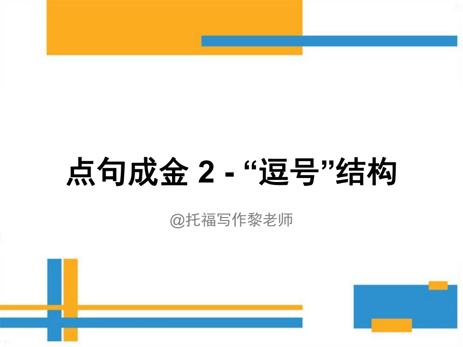2. 逗号结构 @托福写作黎老师.pdf_第1页
