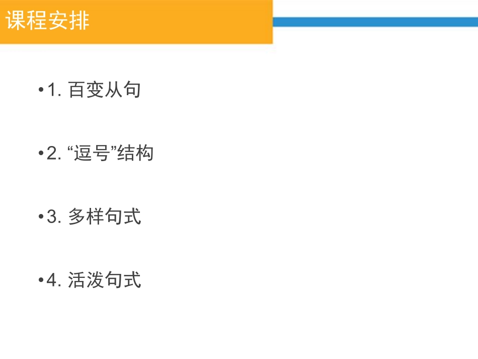 2. 逗号结构 @托福写作黎老师.pdf_第2页