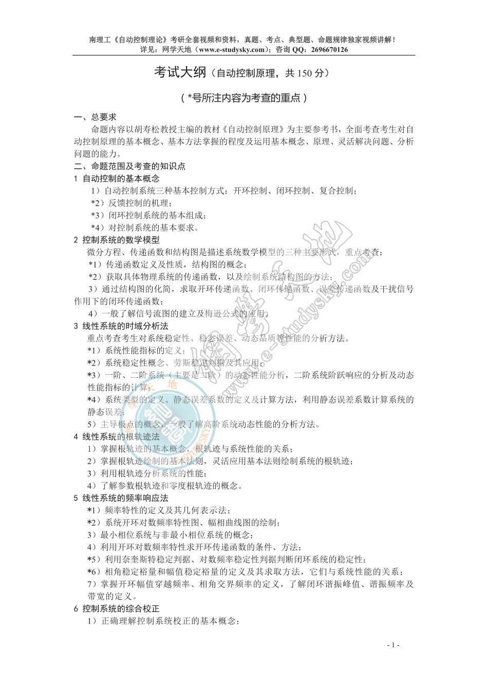 ①南理工《873自动控制理论》考试大纲.pdf_第1页