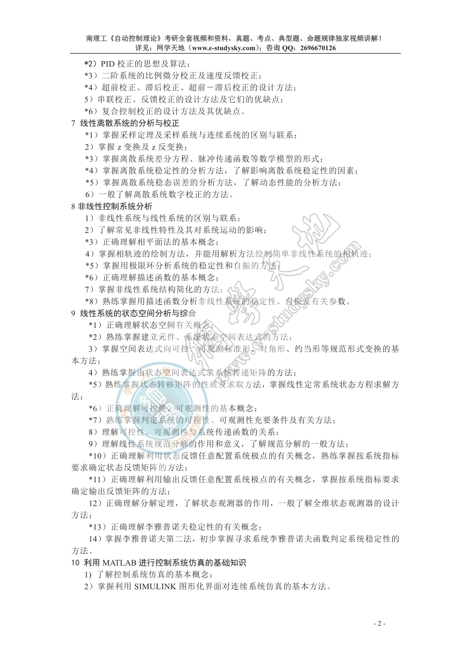 ①南理工《873自动控制理论》考试大纲.pdf_第2页