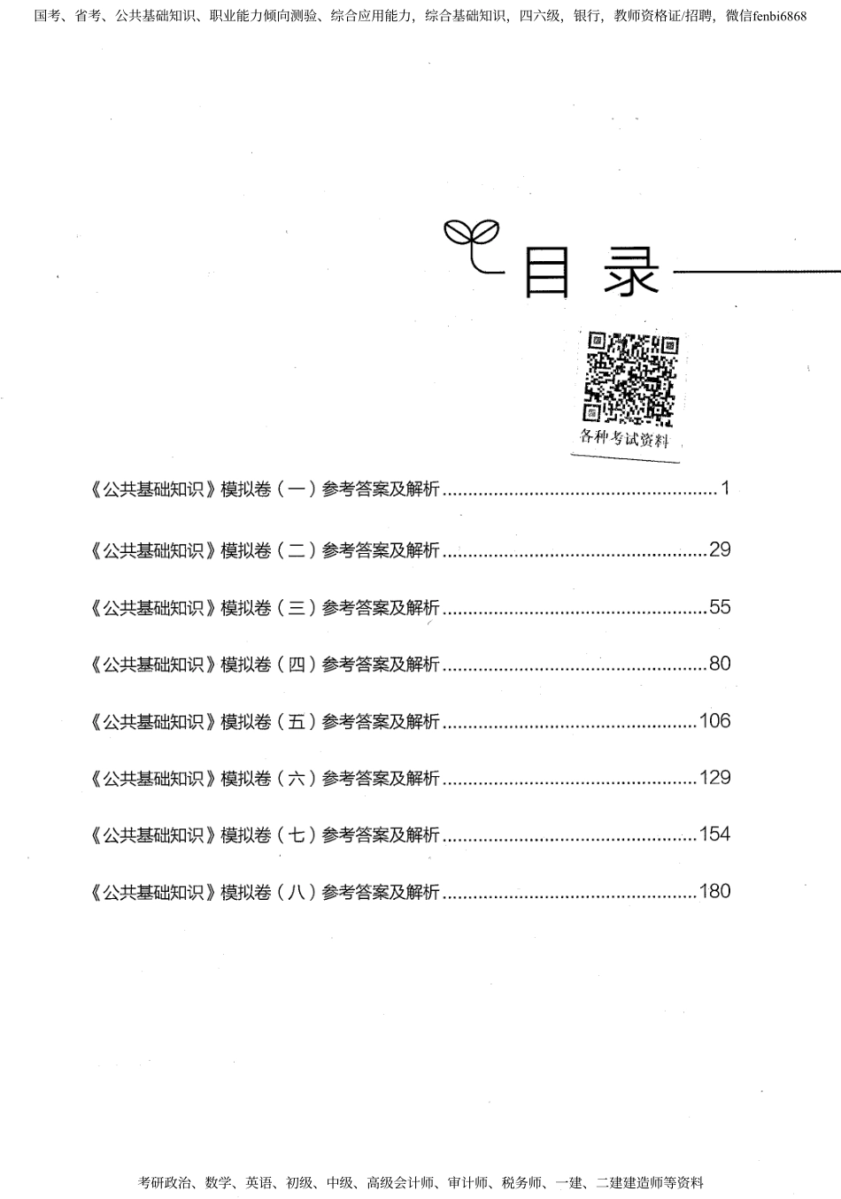 06 公共基础知识模拟卷 解析209页.pdf_第1页