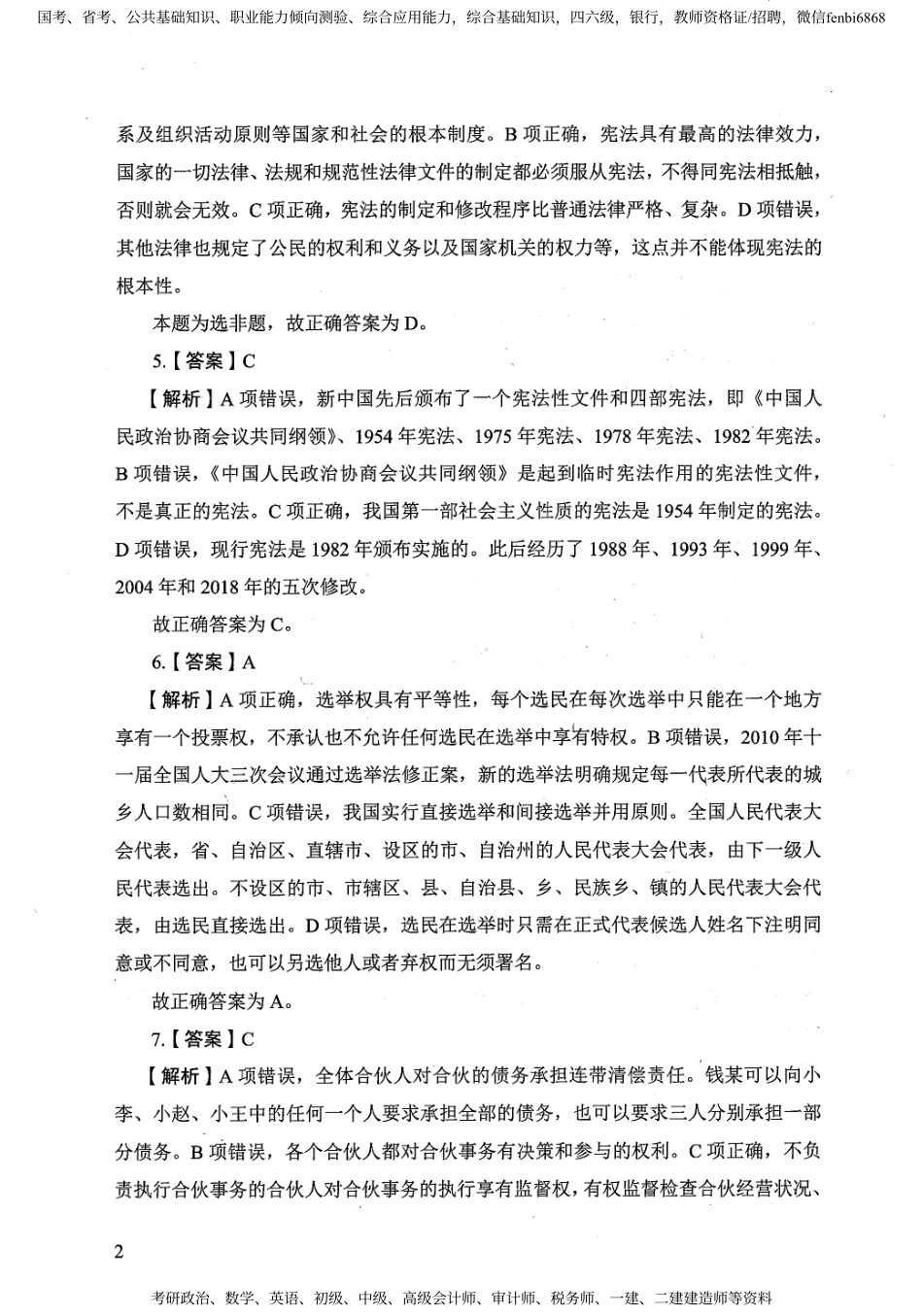 06 公共基础知识模拟卷 解析209页.pdf_第3页