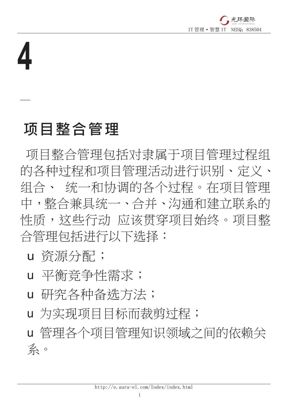 04第一部分：第4章项目整合管理.pdf_第1页