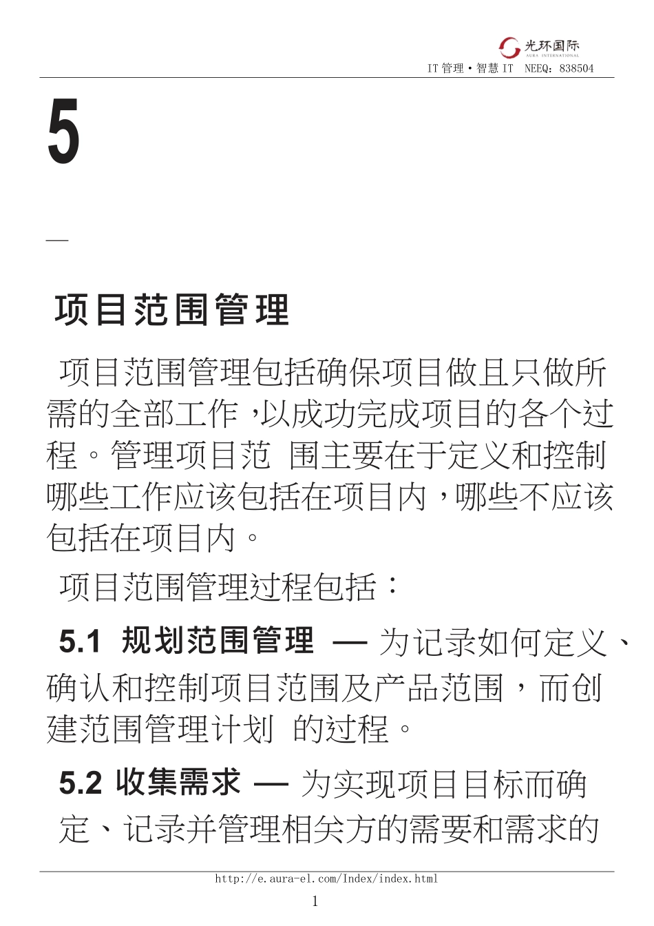 05第一部分：第5章项目范围管理.pdf_第1页
