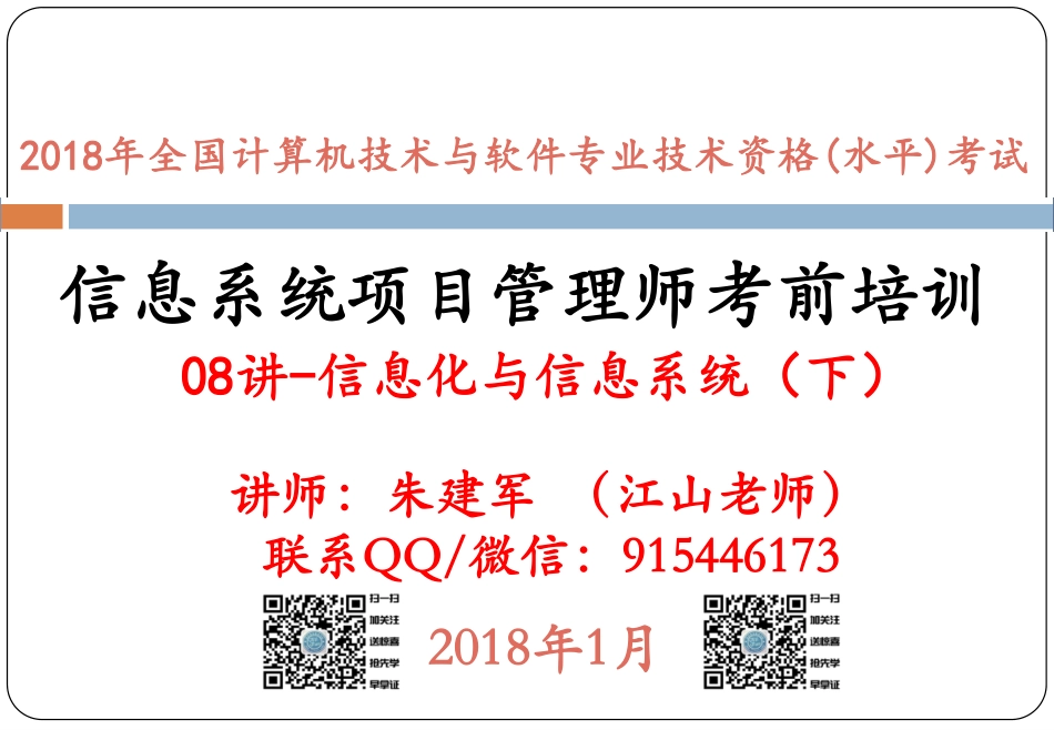 08讲-信息化与信息系统（下）(1).pdf_第1页