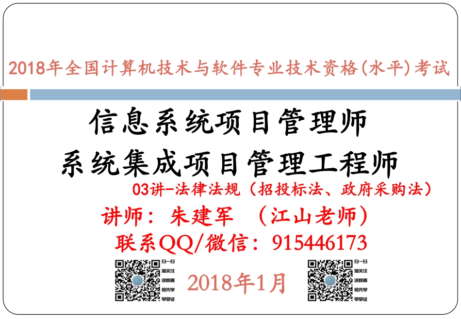 03讲-法律法规（招投标法、政府采购法）(1).pdf_第1页