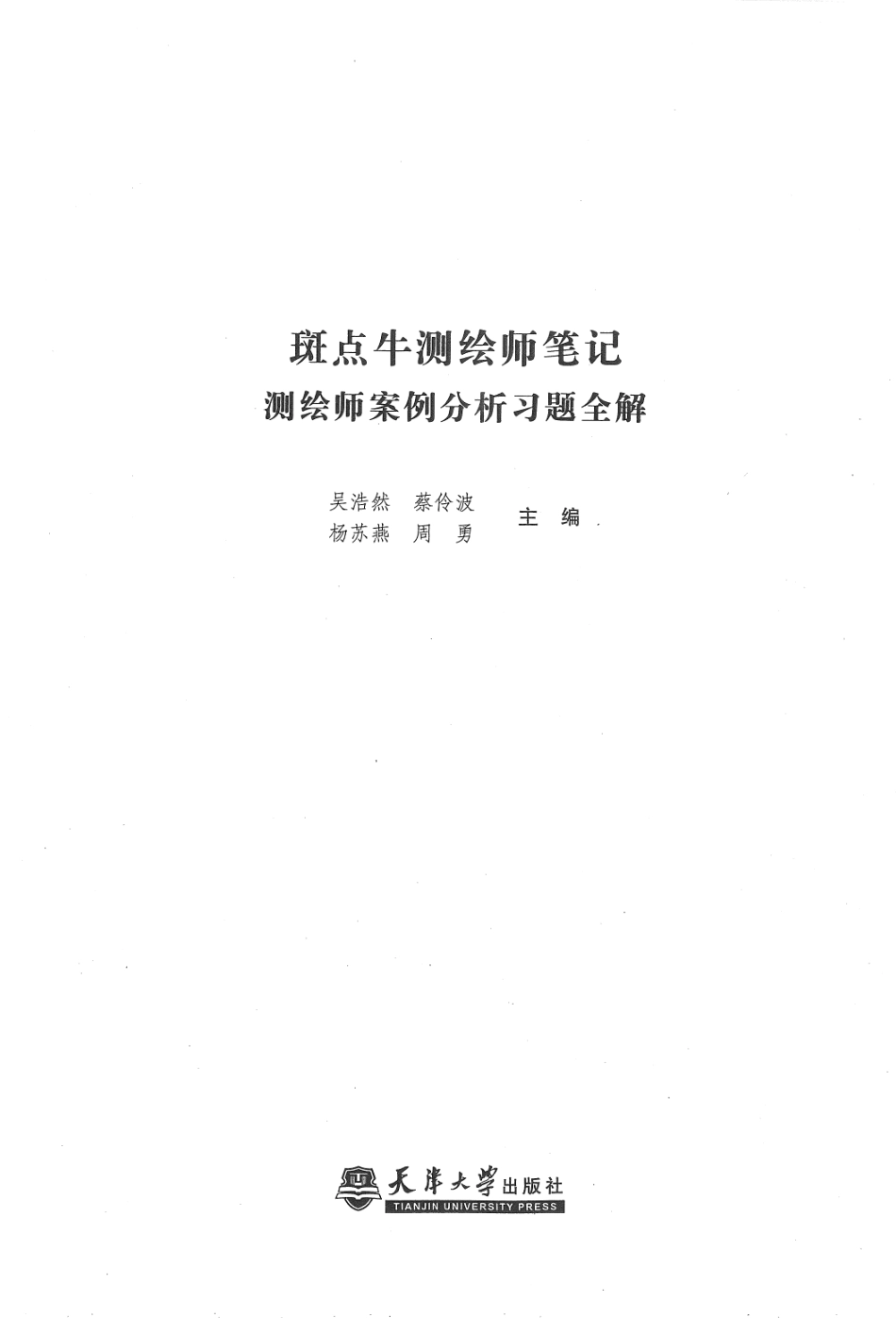 2斑点牛测绘师笔记测绘师案例分析习题全解.pdf_第3页