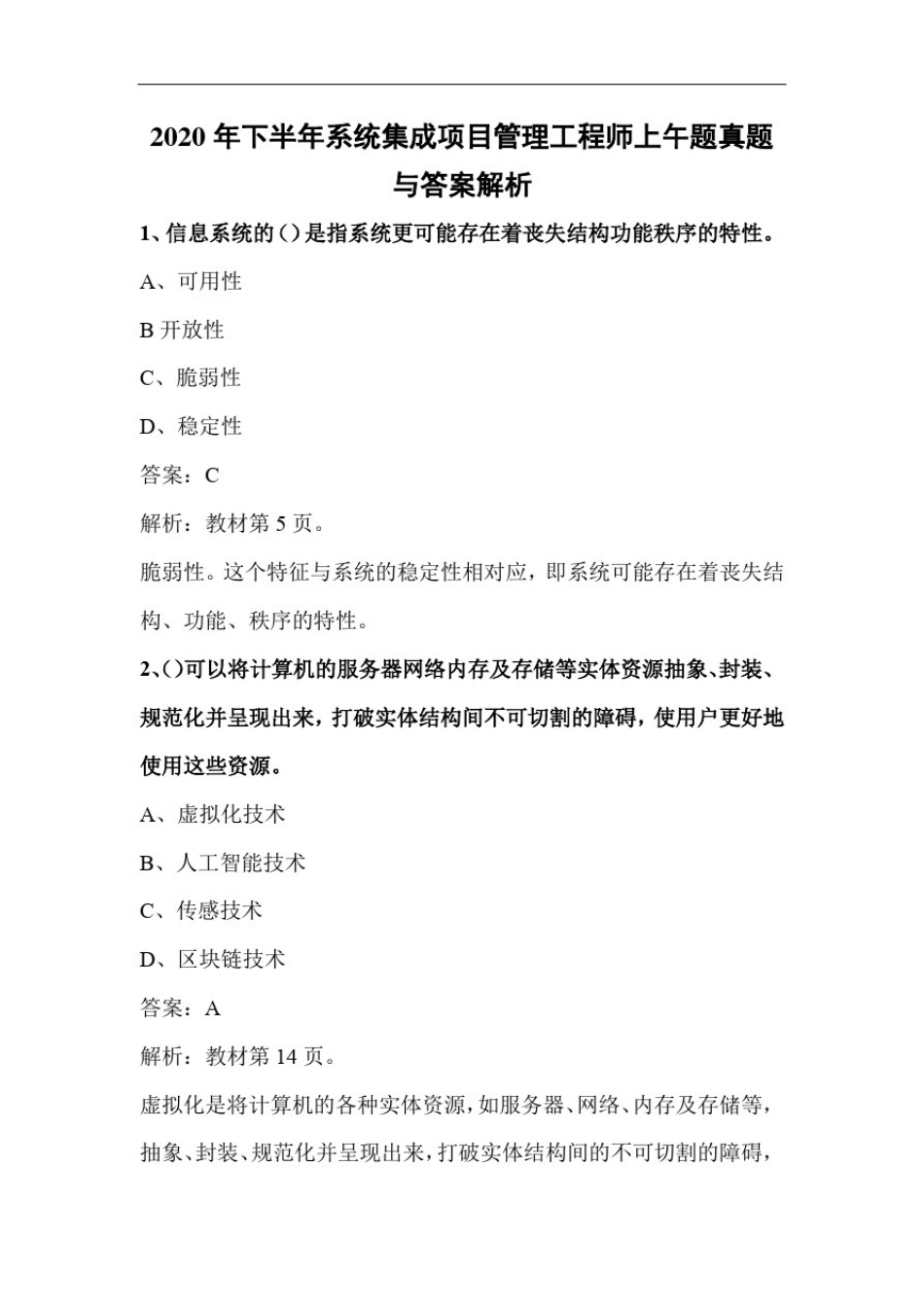 03-2020年下半年系统集成项目管理工程师上午题真题与答案解析-37页75题【柯基资源网www.fjha.net】.pdf_第1页
