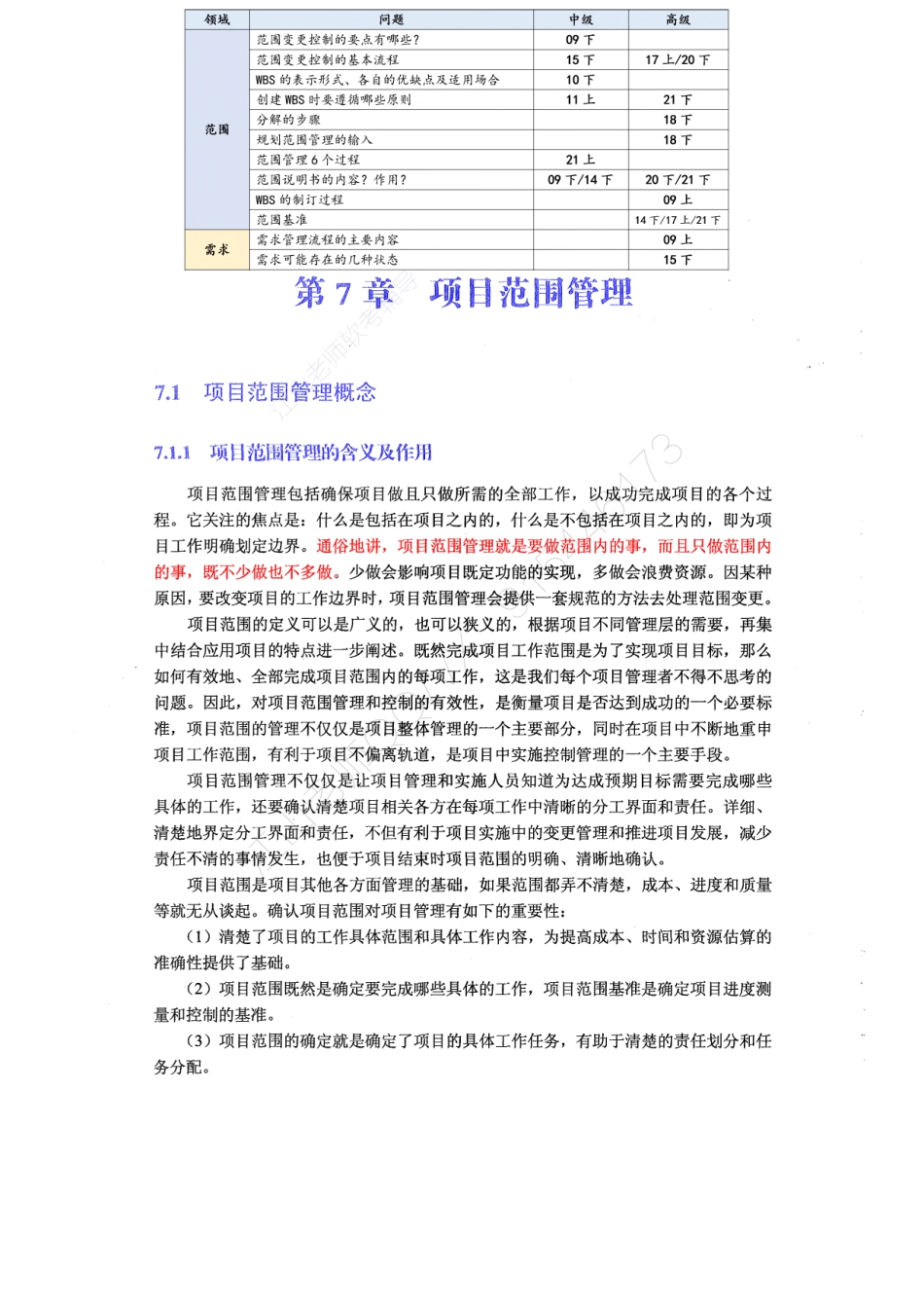11-1【第07章】项目范围管理官方教材划重点【柯基资源网www.fjha.net】.pdf_第1页