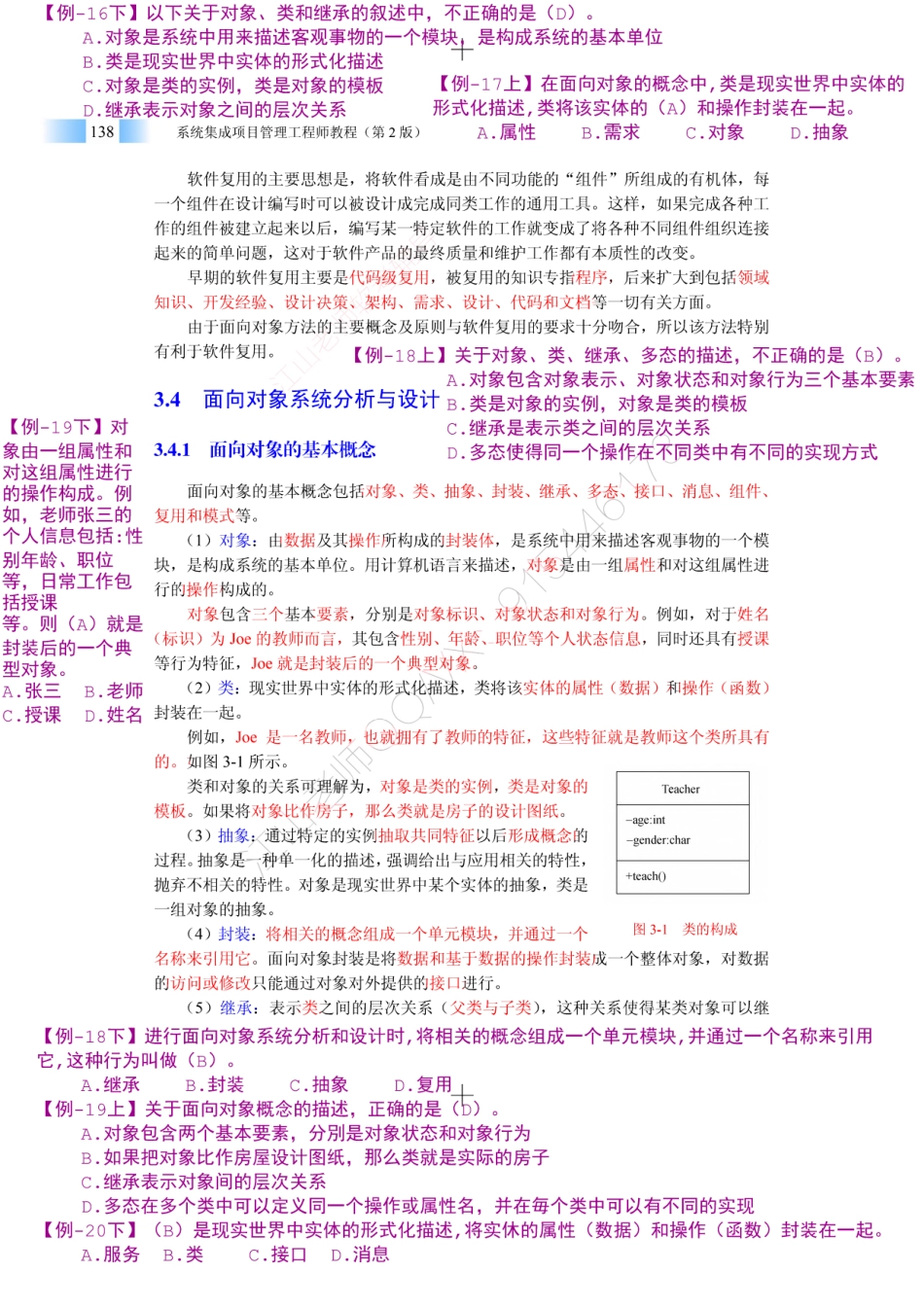 05-1【第03章】信息系统集成专业技术知识官方教材划重点（2）【柯基资源网www.fjha.net】.pdf_第1页