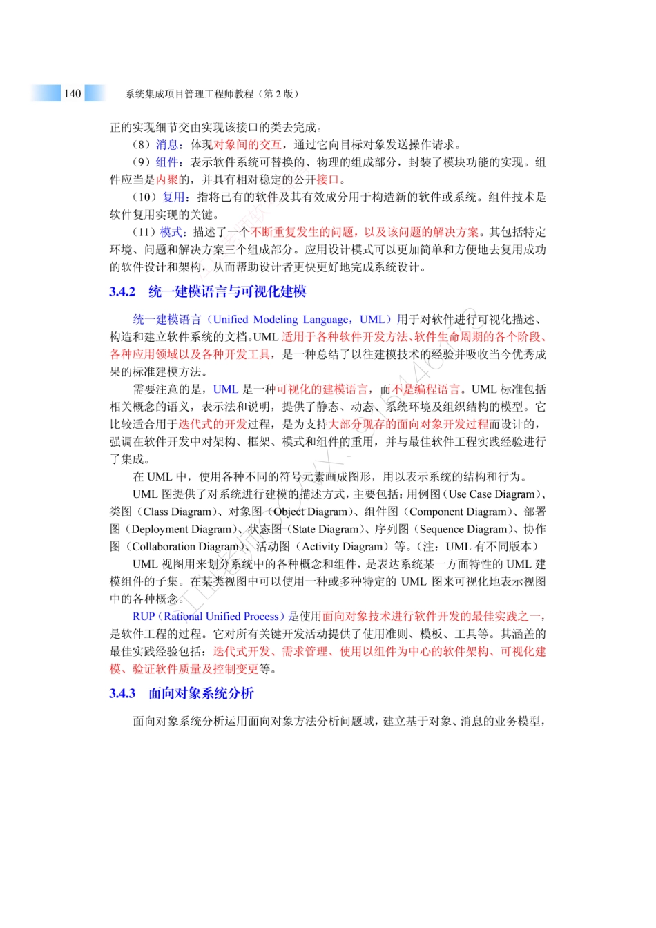 05-1【第03章】信息系统集成专业技术知识官方教材划重点（2）【柯基资源网www.fjha.net】.pdf_第3页
