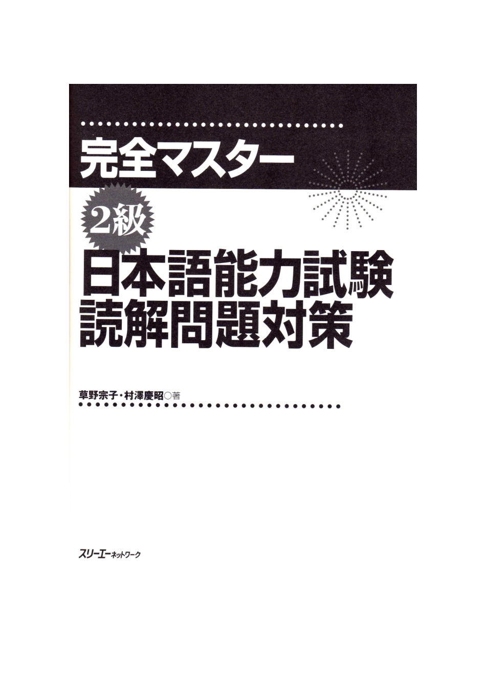 2級日本語能力試験読解問題対策.pdf_第1页